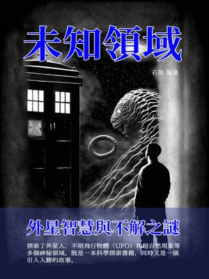 cover image of 未知領域